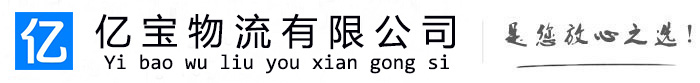 锦屏亿宝物流运输公司